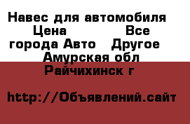 Навес для автомобиля › Цена ­ 32 850 - Все города Авто » Другое   . Амурская обл.,Райчихинск г.